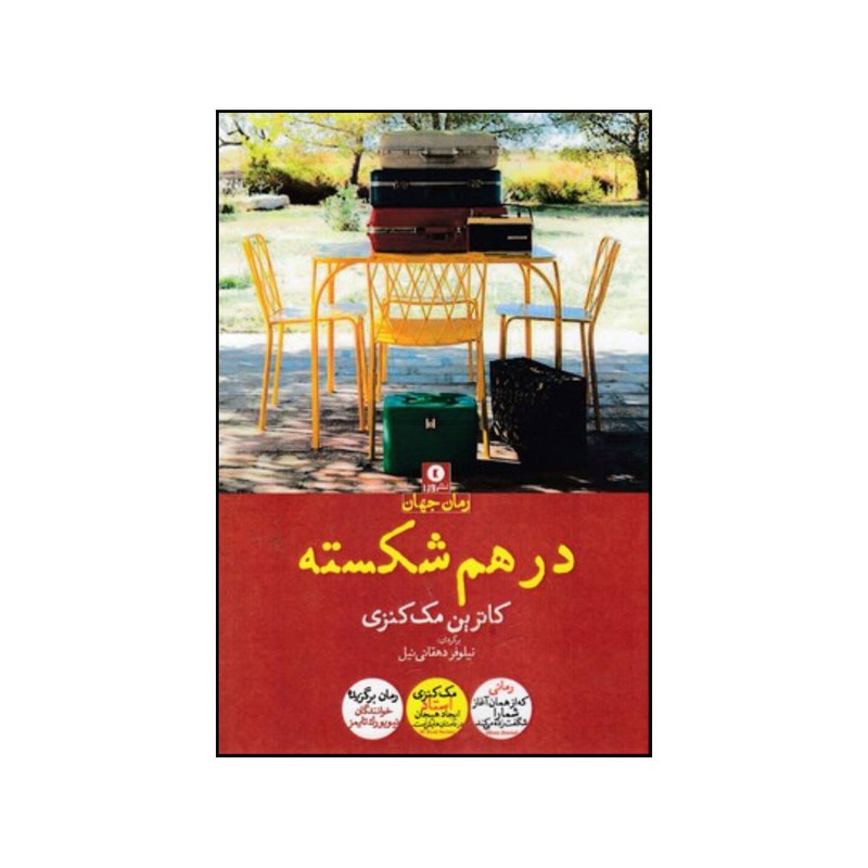 کتاب درهم شکسته اثر کاترین مکنزی انتشارات ورا