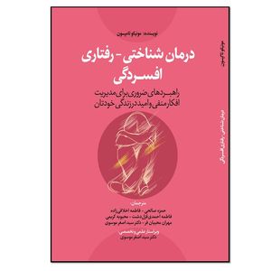 کتاب درمان شناختی رفتاری افسردگی راهبردهای ضروری برای مدیریت افکار منفی و امید در زندگی خودتان اثر مونیکو تامپسون انتشارات نسل روشن