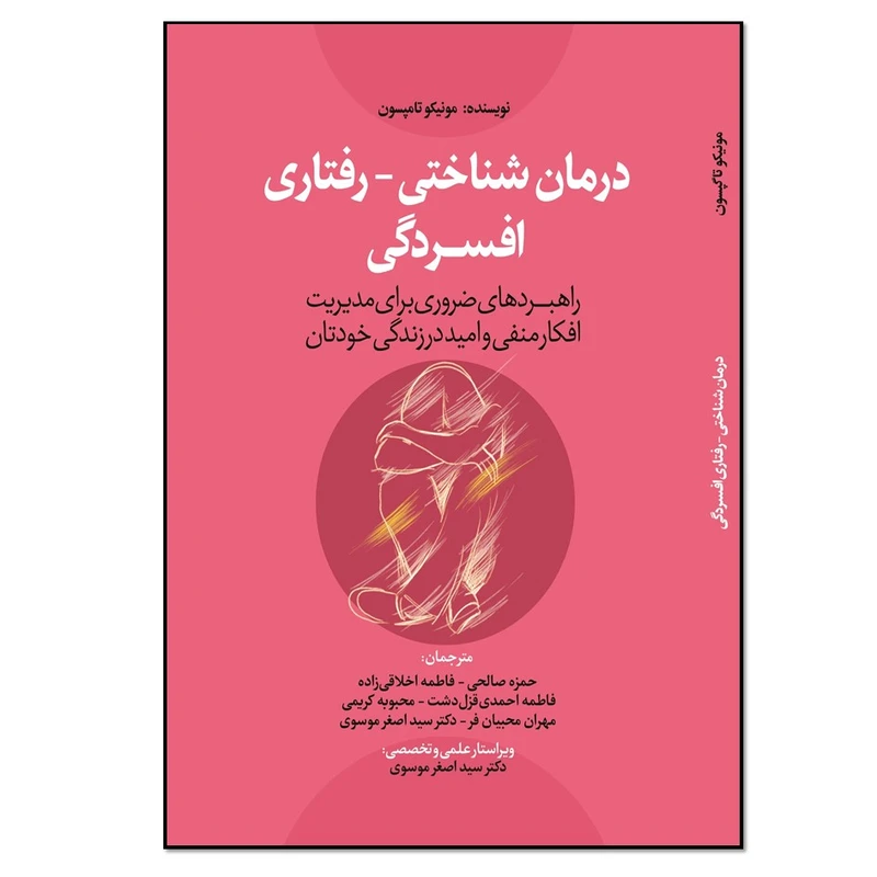 کتاب درمان شناختی رفتاری افسردگی راهبردهای ضروری برای مدیریت افکار منفی و امید در زندگی خودتان اثر مونیکو تامپسون انتشارات نسل روشن
