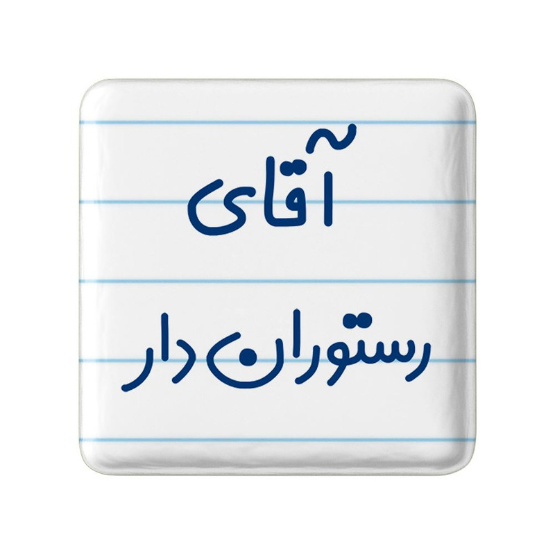 مگنت خندالو مدل آقای رستوران دار کد 7763