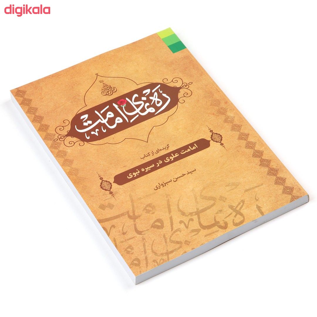 کتاب ره نمای امامت اثر سید حسن سبزواری نشر دلیل ما main 1 1
