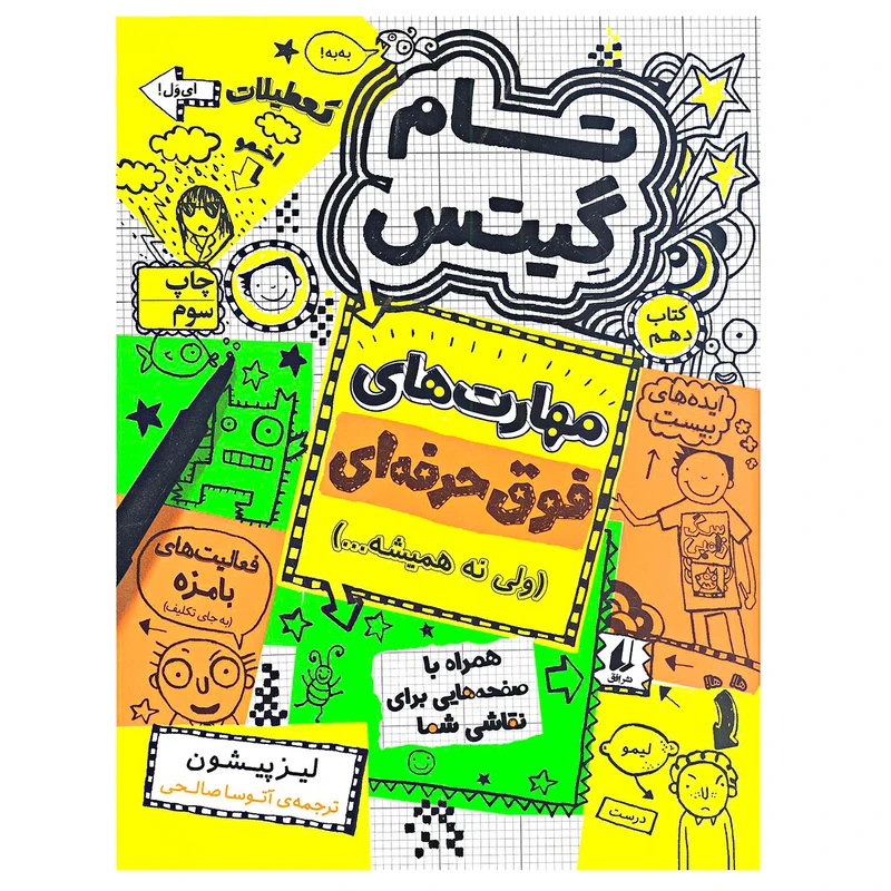 کتاب تام گیتس مهارت های فوق حرفه ای اثر لیز پیشون نشر افق جلد 10