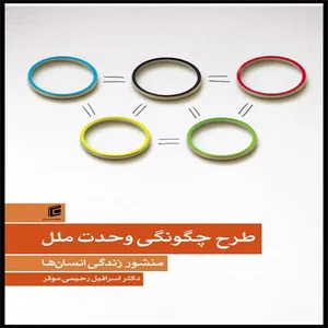 کتاب طرح چگونگي وحدت ملل منشور زندگي انسان ها اثر اسرافيل رحيمي موقر انتشارات جامعه شناسان