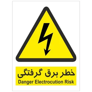 برچسب هشدار دهنده خطر برق گرفتگی مدل 2015