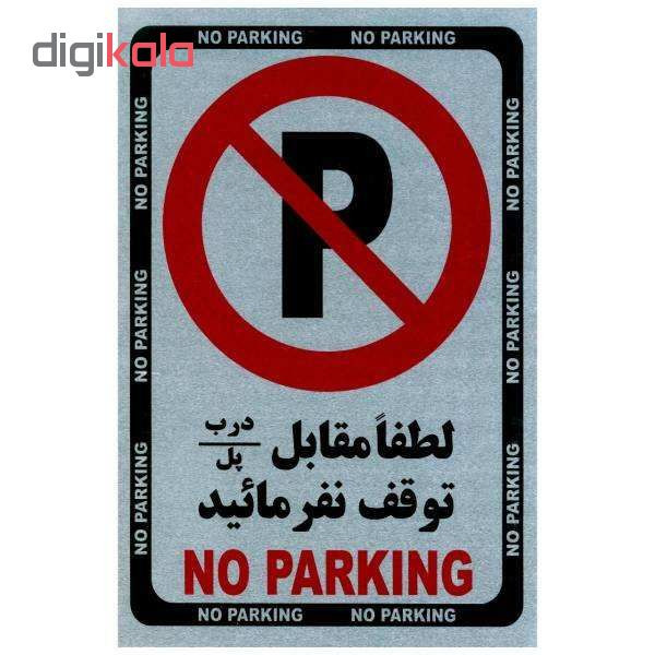 برچسب بازدارنده پارک ممنوع مدل 2015 بسته 4 عددی