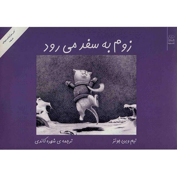 کتاب زوم به سفر می رود اثر تیم وین جونز کتاب زوم به سفر می رود اثر تیم وین جونز