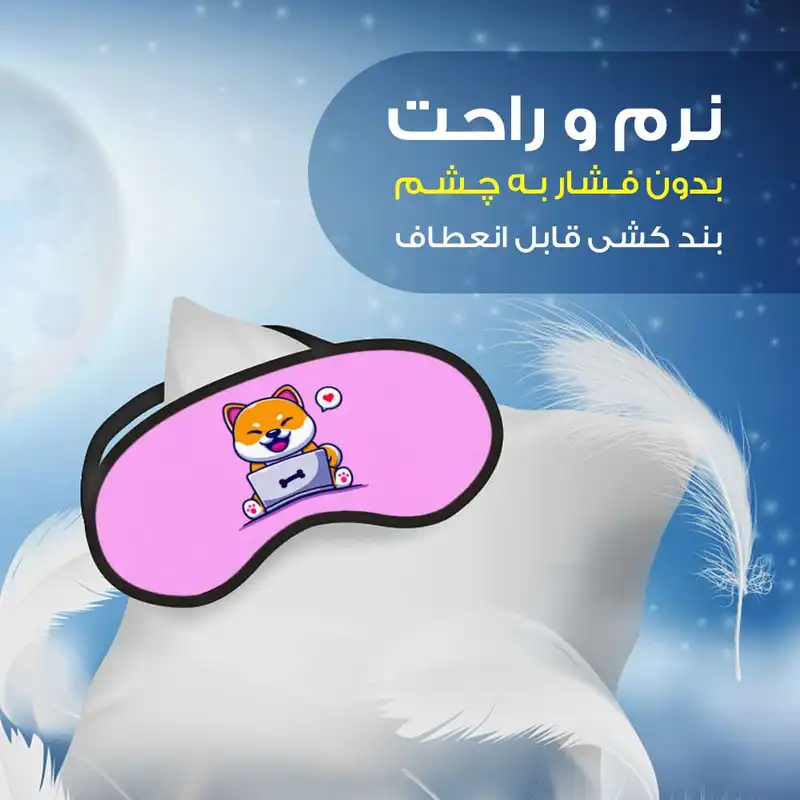 چشم بند خواب مدل هاپو