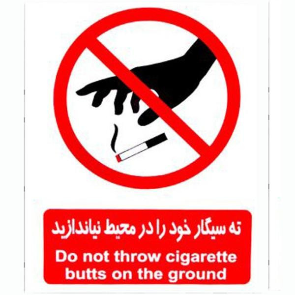 برچسب بازدارنده طرح ته سیگار خود را در محیط نیاندازید کد 2015