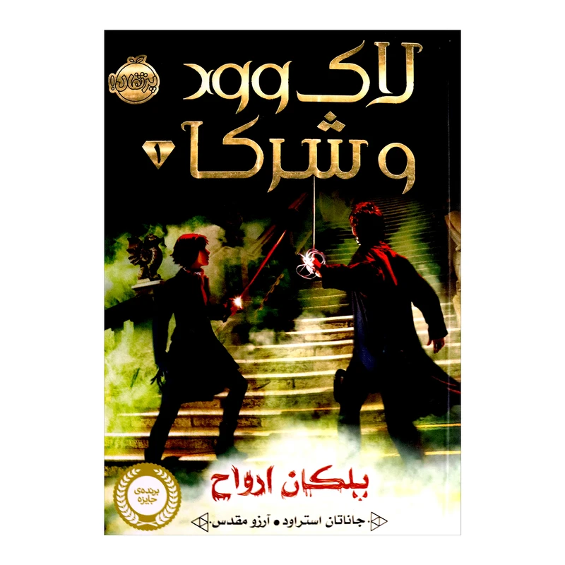 کتاب لاک وود و شرکا پلکان ارواح اثر جاناتان استراود