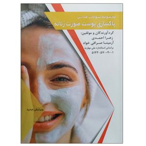 کتاب مجموعه سوالات طلایی پاکسازی پوست صورت زنانه اثر جمعی از نویسندگان انتشارات طلوع فن