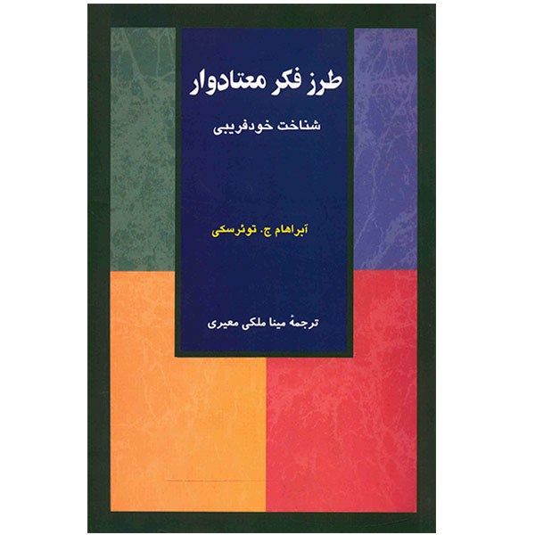کتاب طرز فکر معتادوار اثر آبراهام ج. توئرسکی