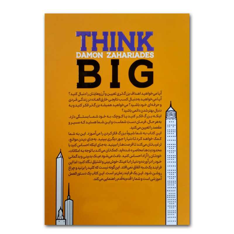 کتاب بزرگ فکر کردن اثر دیمون زاهاریادس ترجمه مهدی تاج الدین انتشارات یوشیتا