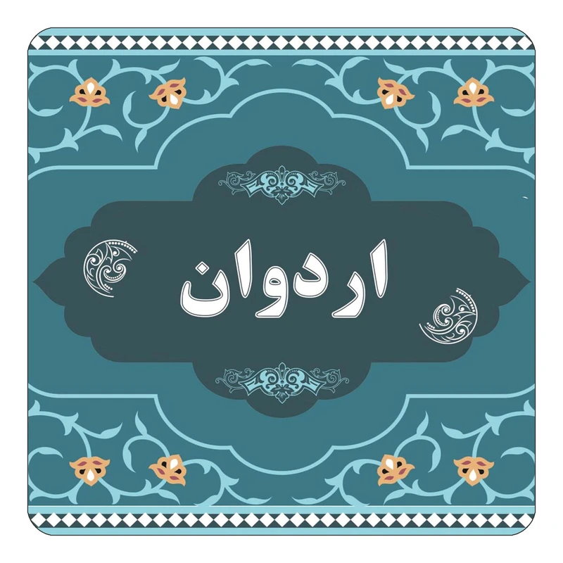 مگنت کاکتی مدل اسم اردوان کد mn68717