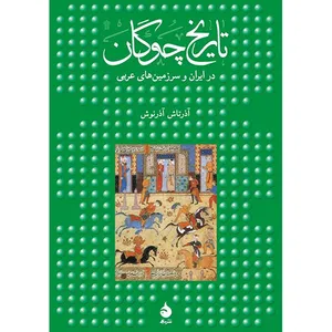 کتاب تاریخ چوگان اثر آذرتاش آذرنوش
