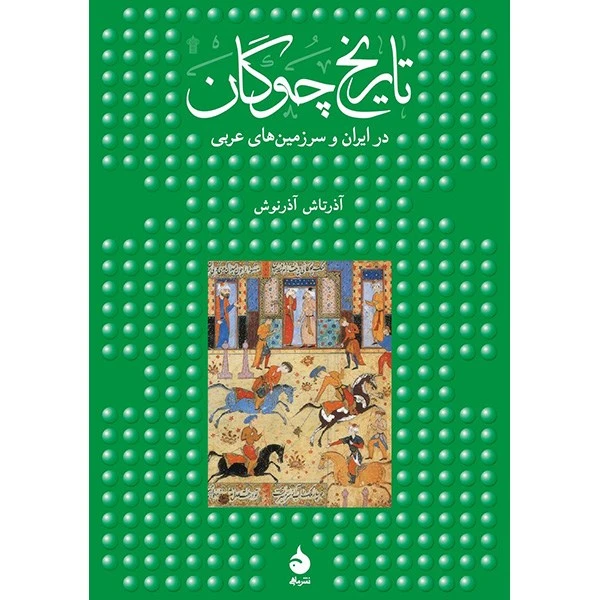 کتاب تاریخ چوگان اثر آذرتاش آذرنوش