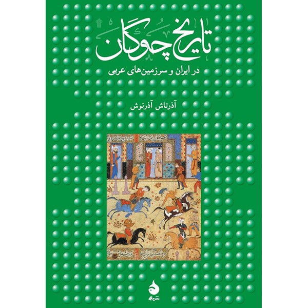کتاب تاریخ چوگان اثر آذرتاش آذرنوش