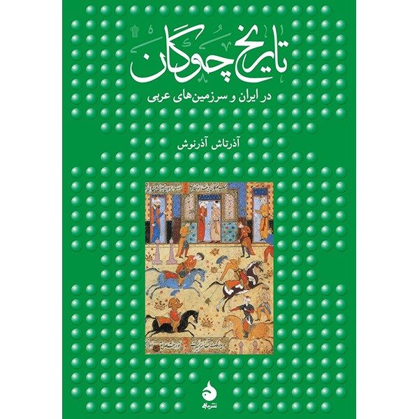 کتاب تاریخ چوگان اثر آذرتاش آذرنوش کتاب تاریخ چوگان اثر آذرتاش آذرنوش