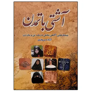 کتاب آشتی با تمدن اثر آزاده پرواری نشر دانشگاهی فرهمند