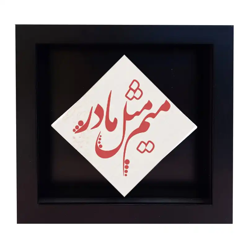 تابلو کاشی طرح میم مثل مادر مدل LM 2015