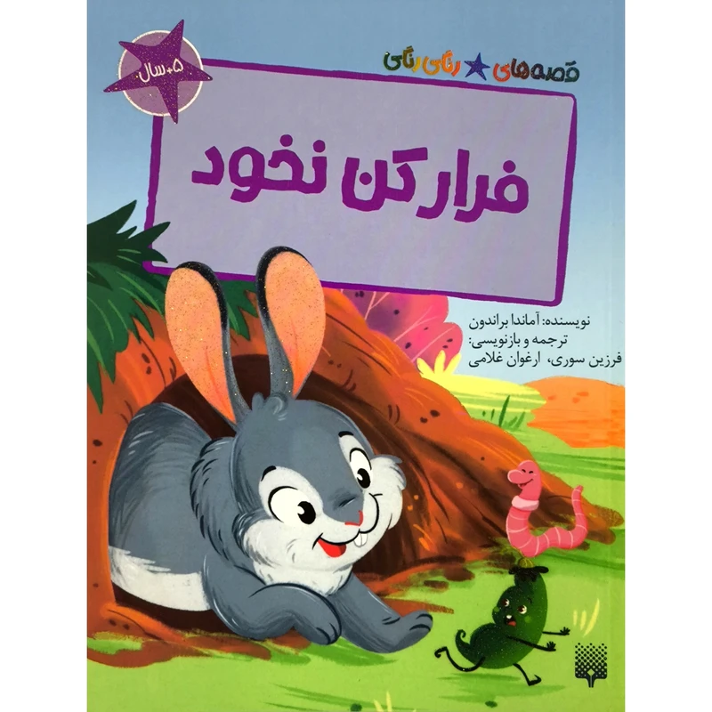 کتاب قصه های رنگی رنگی فرار كن نخود اثر آماندا براندون ترجمه فرزین سوری انتشارات پيدايش