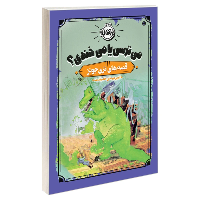 کتاب قصه های تری جونز 2 می ترسی یا می خندی؟ اثر تری جونز انتشارات پرتقال