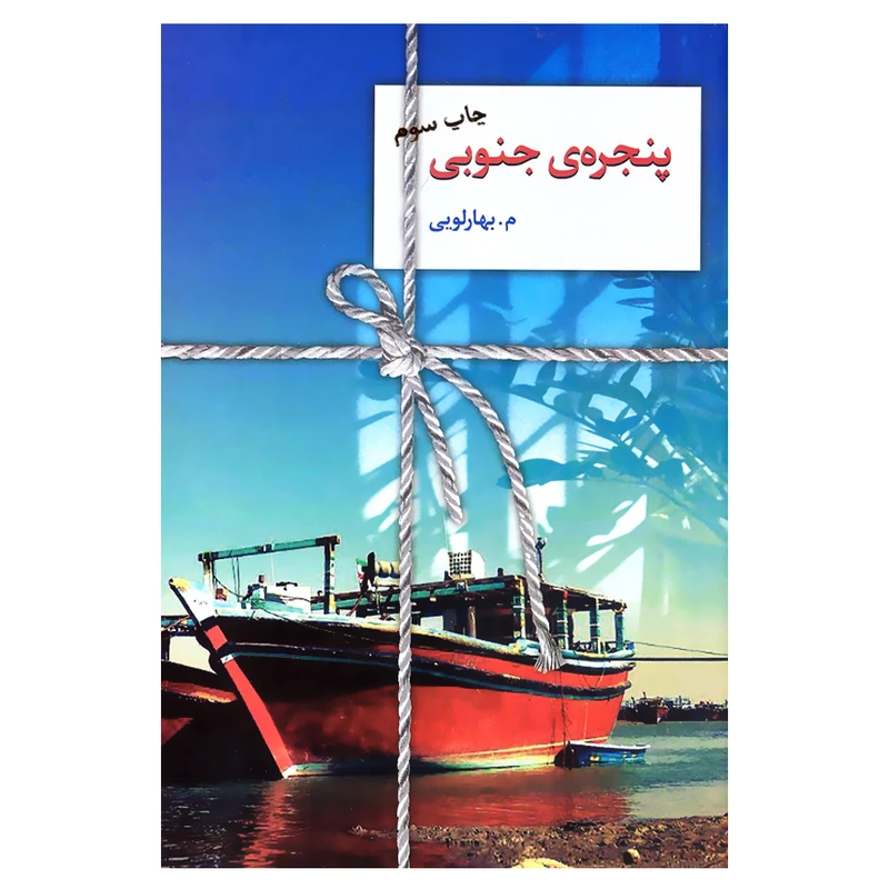 کتاب پنجره جنوبی اثر م.بهارلویی انتشارات سخن