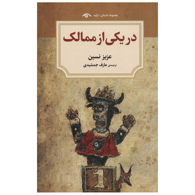 کتاب دریکی از ممالک اثر عزیز نسین انتشارات دیدآور