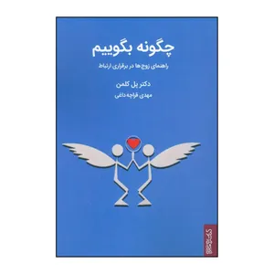 کتاب چگونه بگوییم اثر پل دبلیو کولمن انتشارات کتابسرای تندیس