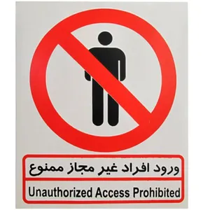 برچسب ورود افراد غیر مجاز ممنوع کد 3520