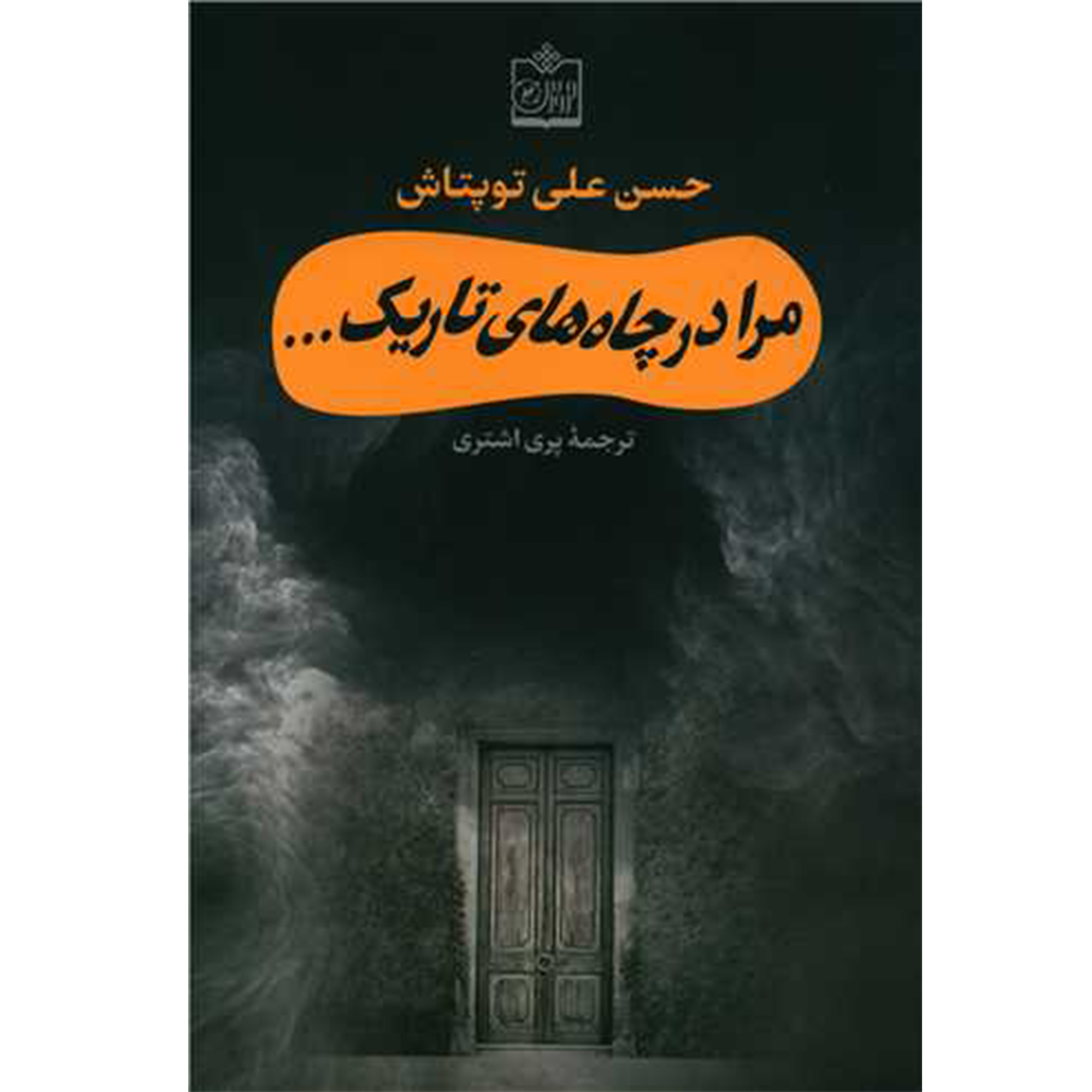 كتاب مرا در چاه هاي تاريك ... اثر حسن علي توپتاش انتشارات فروزش