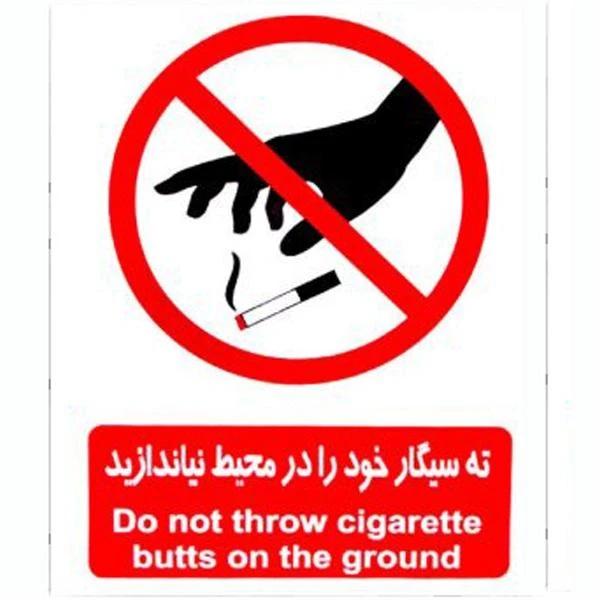 برچسب بازدارنده طرح ته سیگار خود را در محیط نیاندازید کد 1520 بسته 4 عددی