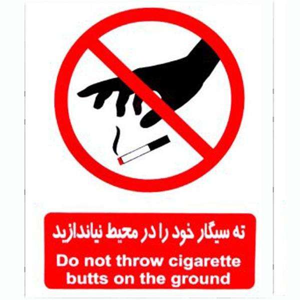 برچسب بازدارنده طرح ته سیگار خود را در محیط نیاندازید کد 1520 بسته 4 عددی برچسب بازدارنده طرح ته سیگار خود را در محیط نیاندازید کد 1520 بسته 4 عددی