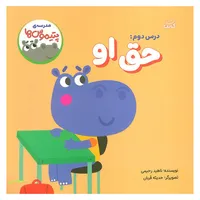 کتاب مدرسه ی پتيموس ها 2 حق او اثر ناهید رحیمی انتشارات کتابک