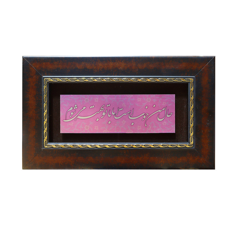 تابلو معرق  آلومینیوم صنایع دستی فاخر طرح حال من خوب است اما با تو بهتر می شوم کد 25p15