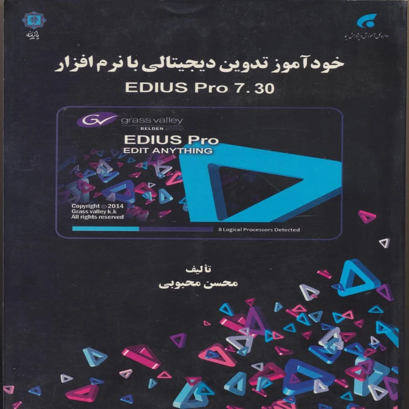 کتاب خودآموز تدوین دیجیتالی با نرم‌افزار 7.30 Edius pro اثر محسن محبوبی انتشارات پازینه