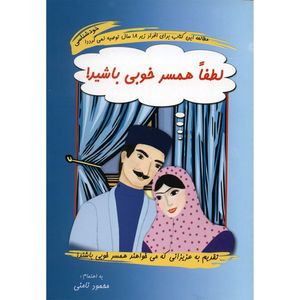 نقد و بررسی کتاب لطفا همسر خوبی باشید اثر محمود نامنی توسط خریداران