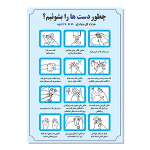 پوستر طرح دستورالعمل شستشوی دست کد 3030