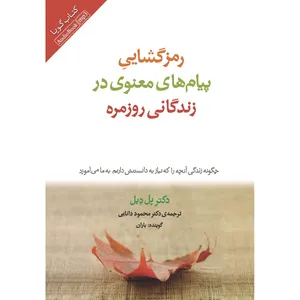 کتاب صوتی رمزگشایی پیام های معنوی در زندگانی روزمره اثر پل دبل