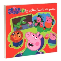 کتاب مجموعه داستان های پپا 2 اثر مارک بیکر و نوبل استلی انتشارات گوهر اندیشه