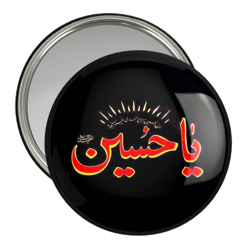 آینه جیبی خندالو مدل محرم یاحسین کد 7349 آینه جیبی خندالو مدل محرم یاحسین کد 7349