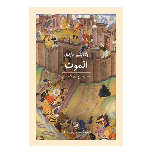 کتاب الموت اثر ولادیمیر بارتول نشر ثالث