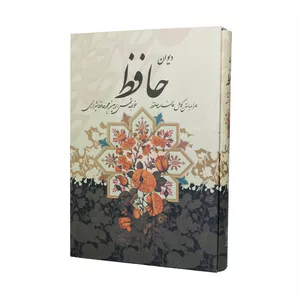 کتاب دیوان حافظ شیرازی انتشارات پیام عدالت