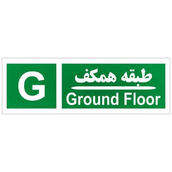 برچسب طبقه شمار مدل طبقه همکف