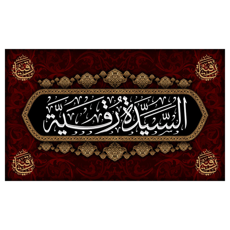  پرچم طرح نوشته مدل السیده رقیه کد 2172