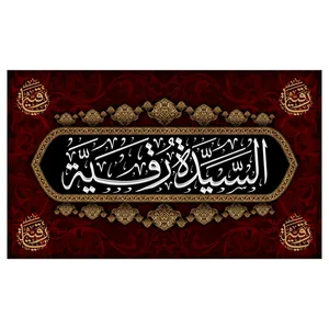  پرچم طرح نوشته مدل السیده رقیه کد 2172D