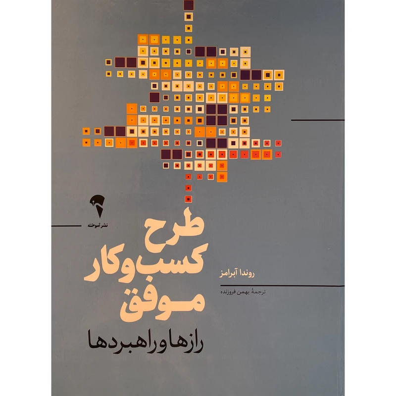 کتاب طرح كسب و كار موفق اثر روندا آبرامز نشر آموخته