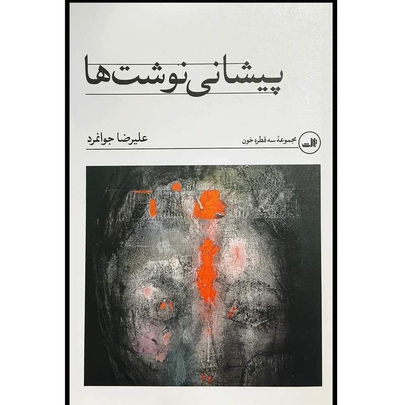 کتاب پيشانی نوشت ها اثر عليرضا جوانمرد نشر ثالث