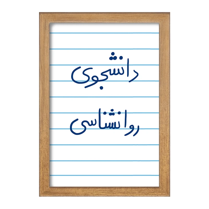 تابلو خندالو مدل دانشجوی روانشناسی  کد 5843