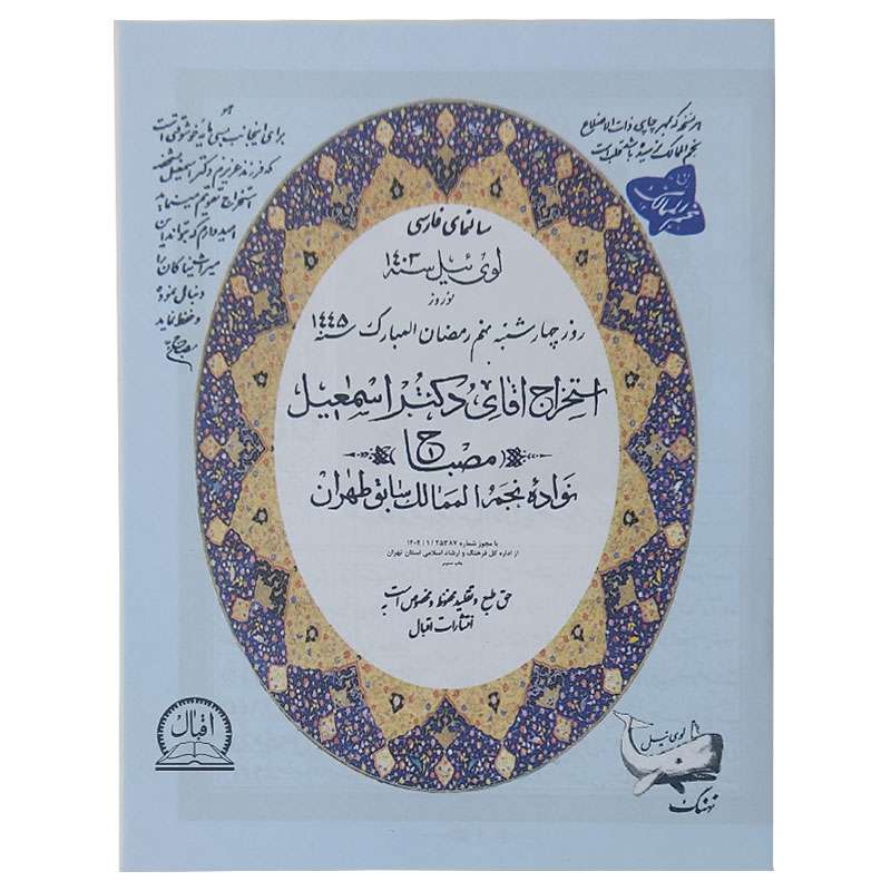 تقویم جیبی سال 1403 اقبال مدل نجومی