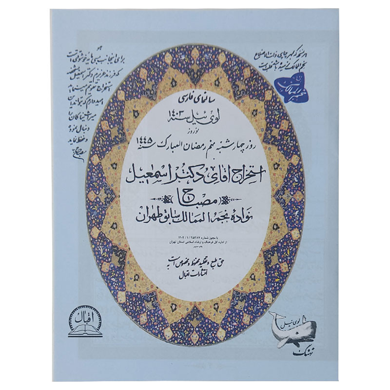 تقویم جیبی سال 1403 اقبال مدل نجومی